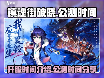 镇魂街破晓🔥公测时间曝光，开服倒计时！截图1