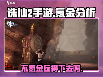 诛仙2手游💰不氪金也能玩得爽！🔥截图1
