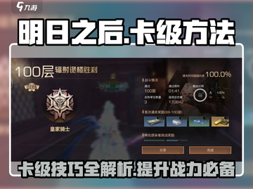 明日之后😎卡级方法大揭秘！快速上分必备🔥截图1