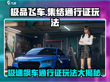 极品飞车集结通行证🔥超全玩法攻略来了！截图1