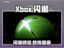 Xbox闪退？速用加速器救急💥