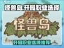 怪兽岛开局职业🔥游戏前期最强选择推荐！