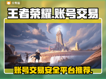 王者账号交易哪家强？🔥正规平台大揭秘！截图1