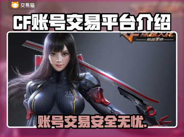 CF账号交易平台推荐🔥买号卖号超安心！🎮截图1