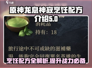 原神：龙息神寂烹饪配方大曝光！🔥截图1