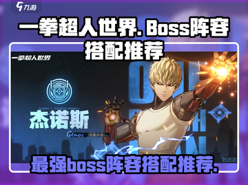 一拳超人世界🔥超强BOSS阵容搭配推荐！💥截图1
