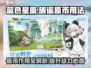 蓝色星原旅谣🔥原币超全使用攻略🎉游戏党必看！