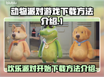 动物派对游戏🔥下载方法大公开！快来玩✨截图1