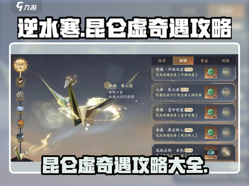 逆水寒🔥昆仑虚奇遇大全，必做任务曝光！截图1