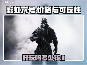 彩虹六号🔥好玩又便宜，价格曝光🎉截图1