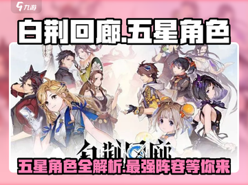 白荆回廊：五星角色大揭秘，超强战力🔥不容错过！截图1