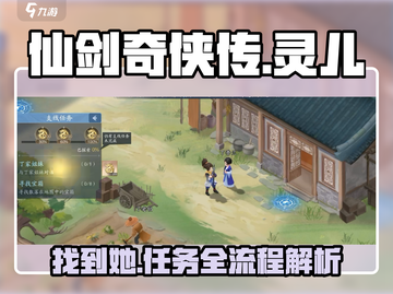 仙剑奇侠传：揭秘灵儿📍找寻全流程！新手必看🔥截图1