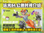 远光84国服上线时间💥公测倒计时🔥