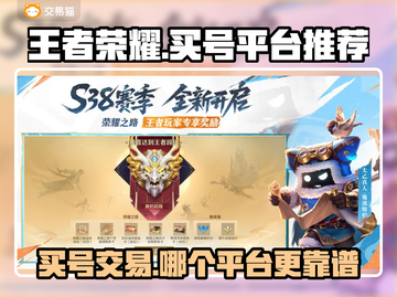 王者账号交易平台推荐🎉王者荣耀买号哪家强？🔥截图1