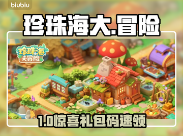 珍珠海大冒险🎁礼包码速领！截图1