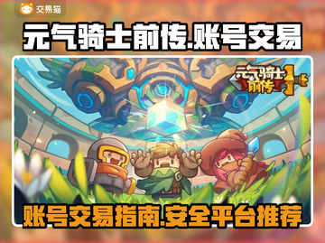 元气骑士前传🔥账号交易秘籍🎉截图1