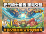 元气骑士前传🔥账号交易秘籍🎉