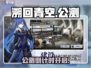 🎮溯回青空公测时间曝光！🔥