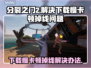 分裂之门2下载慢？卡顿掉线？🔥一招教你搞定！🎮