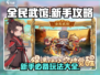 全民武馆🔥新手必看！玩法大全揭秘🎉