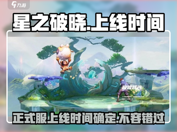 🔥星之破晓正式服上线时间曝光！⚡玩家必看截图1