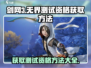 剑网3无界测试资格获取方法大曝光！🔥超简单步骤手把手教你✔