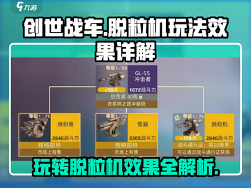 创世战车⚡脱粒机玩法大揭秘！效果炸裂💥截图1