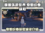 无限暖暖奇想织卷获取途径大揭秘！🎮🔥