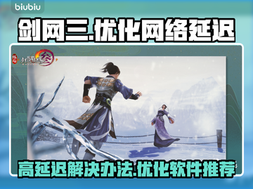 剑网三延迟高🔥用这个软件秒解决！截图1