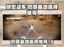 创世战车📖防御基地这样选，轻松制胜💥