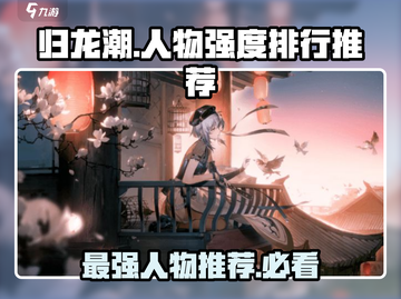 归龙潮人物强度大揭秘！🔥游戏必备推荐✨截图1
