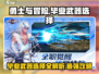 勇士与冒险🔥毕业武器选择全攻略！💡