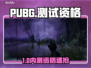 🔥PUBG黑市内测资格速抢！🎮