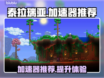 泰拉瑞亚🔥加速器推荐，玩手游必看！截图1