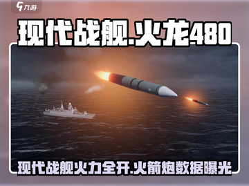 🔥《现代战舰》火龙480火箭炮数据曝光💥截图1