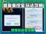 道友来挖宝🔥超简单玩法攻略，不看后悔！