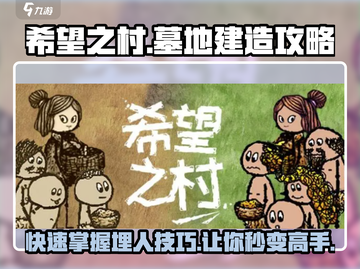希望之村墓地建造攻略分享！🔥游戏必备⚡截图1
