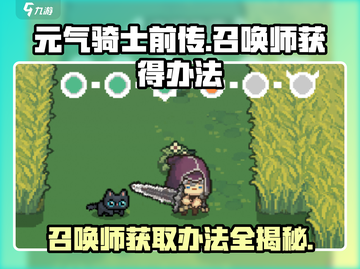 元气骑士前传💥召唤师获取秘籍🔥轻松拥有强大助力！截图1