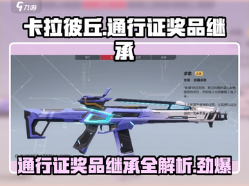 卡拉彼丘💥通行证奖品继承全攻略！⚡截图1