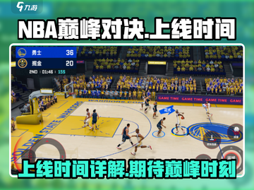 NBA巅峰对决上线时间🔥球迷必玩🏀截图1