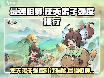 《最强祖师》逆天弟子排行🔥游戏党必看！截图1