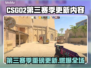 🔥CSGO2新赛季爆肝更新！🎮