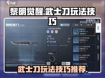 《黎明觉醒》武士刀🔥玩法技巧大曝光！截图1