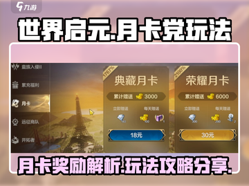 世界启元💎月卡党必看！超值奖励等你拿！截图1