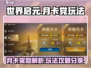 世界启元💎月卡党必看！超值奖励等你拿！
