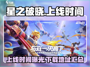 🔥游戏星之破晓上线时间🔥哪里下载🌟截图1
