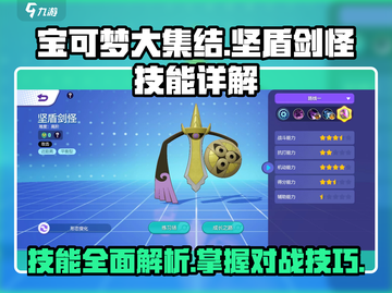 宝可梦大集结：坚盾剑怪技能全面解析！🔥截图1