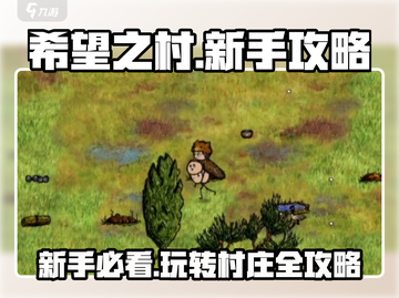 希望之村🔥新手必看！玩转攻略大公开🎉截图1