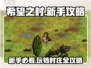 希望之村🔥新手必看！玩转攻略大公开🎉