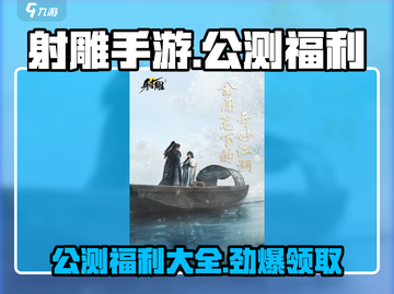 射雕手游公测🔥福利爆棚！💥免费领豪礼截图1